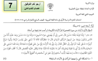 امتحان لغة عربية الصف السابع الفصل الأول 2025-2026 أ عصام الضباعني #حولي