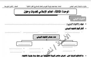 مذكرة اجتماعيات غير محلولة للصف الثامن اعداد ناصر الجندي الفصل الثاني