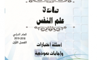 مذكرة اختبارات مع الحل علم نفس للصف الحادي عشر أدبي الفصل الأول ثانوية سلمان الفارسي