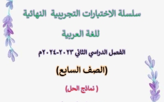 نماذج محلولة لامتحان نهاية الفصل عربي سابع فصل ثاني #أ, إيمان علي 2023-2024