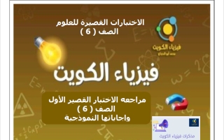 اختبارات قصيرة علوم الصف السادس الفصل الثاني