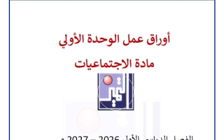 أوراق عمل الوحدة الأولى اجتماعيات الصف السادس الفصل الأول 2026-2027