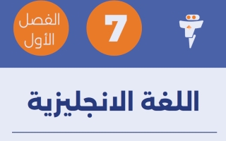 مذكرة لغة انجليزية الصف السابع الفصل الأول - الفلتة