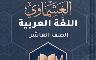 مذكرة المجد لمن يغامر لغة عربية الصف العاشر الفصل الأول #العشماوي