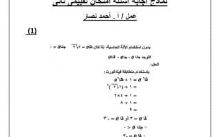 نماذج محلولة للاختبار التقويمي2 رياضيات عاشر فصل ثاني #أ. أحمد نصار 2023-2024