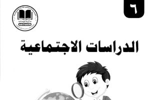 مذكرة اجتماعيات الصف السادس الفصل الأول 2026-2027 #بو محمد