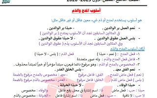 أسلوب المدح والذم لغة عربية الصف التاسع الفصل الأول