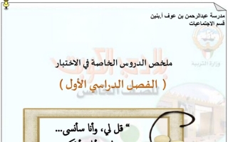 ملخص الدروس الخاصة في الاختبار اجتماعيات خامس ابتدائي ف1 #أ. كويتية الدغيم