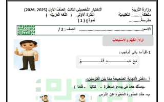الاختبار التحصيلي الثالث لغة عربية الصف الأول الفصل الأول أ سميرة بيلسان