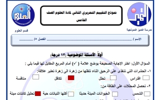 اجابة نموذج التقييم التحريري الثاني علوم الصف الخامس الفصل الأول