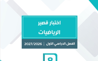 اختبار قصير رياضيات الصف الثامن الفصل الأول 2026-2027 #سمارت