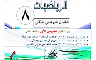 مذكرة للاختبار التقويمي1 رياضيات ثامن فصل ثاني #أ. عمرو القمبشاوي 2023-2024