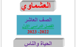 مذكرة درس (الحياة والناس) عربي عاشر ف1 #العشماوي 2022 2023