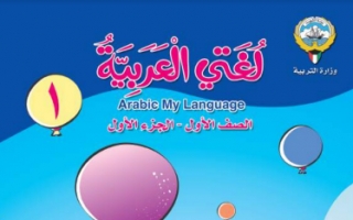 كتاب لغتي العربية للصف الاول الابتدائي الفصل الاول