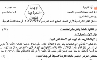 نموذج الاجابة عربي سابع منطقة الاحمدي التعليمية فصل اول 2019-2020