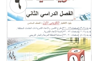 مراجعة محلولة للاختبار التقويمي1 رياضيات سادس فصل ثاني #أ. عمرو القميشاوي 2023-2024