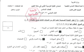 نموذج إجابة علوم للصف السادس فصل أول الأحمدي2022