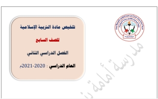 تلخيص إسلامية سابع ف2 #2021