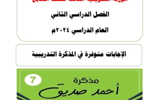 مراجعة للاختبار التقويمي3 عربي سابع فصل ثاني #أ. أحمد صديق 2023-2024