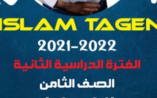 موضوعات تعبير انجليزي ثامن ف2 #أ. إسلام طاجن 2021 2022