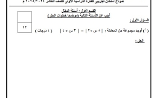 نماذج تجريبية للاختبار النهائي رياضيات عاشر فصل أول #التوجيه الفني حولي 2024-2025