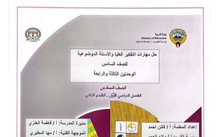 حل مهارات التفكير العليا والأسئلة الموضوعية للوحدتين (3+4) رياضيات الصف السادس الفصل الأول أ فاتن أحمد