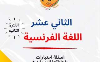 مذكرة أسئلة اختبارات وإجاباتها النموذجية فرنسي ثاني عشر أدبي فصل ثاني #م. سلمان الفارسي 2024-2025