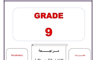 مراجعة الاختبار التقييمي الاول لغة انجليزية الصف التاسع الفصل الثاني