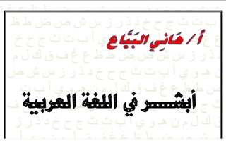 مذكرة موضوع عتاب عربي عاشر ف2 #أ. هاني البياع 2020