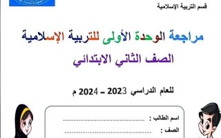 مراجعة الوحدة الأولى إسلامية ثاني ابتدائي فصل ثاني #م. التميز 2023-2024