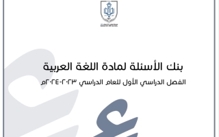 بنك أسئلة عربي ثامن فصل أول #أ. أمينة العوضي 2023-2024