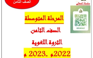 الثروة اللغوية عربي ثامن متوسط ف1 #أ. حمادة ماهر 2022 2023