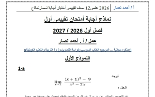 نماذج اجابة امتحان تقييمي رياضيات الصف الثاني عشر علمي الفصل الأول 2026-2027 أ أحمد نصار