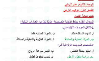 حل تقويم فصل تركيب الأرض علوم الصف السابع