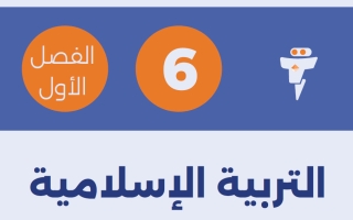 مذكرة تربية اسلامية الصف السادس الفصل الأول - الفلتة