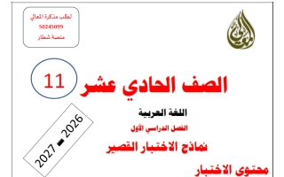 نماذج الاختبار القصير لغة عربية الصف الحادي عشر الفصل الأول 2026-2027 أ حمادة ماهر