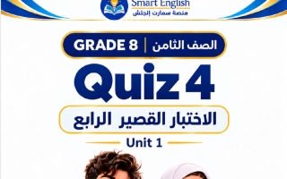 الاختبار القصير الرابع للوحدة الأولى لغة انجليزية الصف الثامن الفصل الأول 2027 #سمارت
