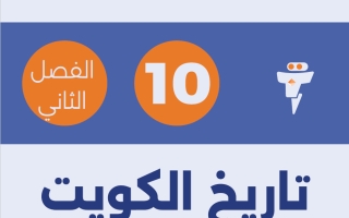 مذكرة (معدلة) تاريخ الصف العاشر الفصل الثاني #الفلتة
