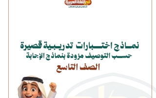 نماذج اختبارات قصيرة لغة عربية الصف التاسع الفصل الأول 2026-2027 أ شعبان فيض الطاهر