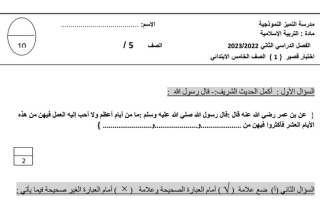 نموذج للاختبار القصير(1) إسلامية خامس ف2 #م. التميز النموذجية 2022 2023