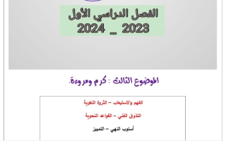 مذكرة درس كرم ومروءة عربي حادي عشر فصل أول #أ. أحمد عاصي 2023 2024