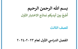 نماذج محلولة للاختبار التحصيلي1 عربي ثالث فصل أول #أ. أحمد أبو نصر 2023 2024
