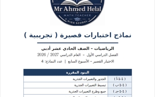 نماذج اختبارات قصيرة تجريبية احصاء الصف الحادي عشر أدبي الفصل الأول 2026-2027 أ أحمد هلال