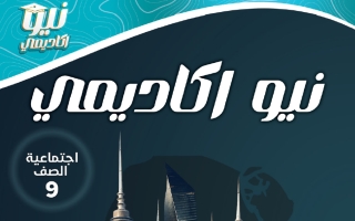 مذكرة اجتماعيات الصف التاسع الفصل الثاني أ حمد الله