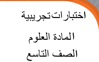 اختبارات تجريبية علوم الصف التاسع الفصل الأول