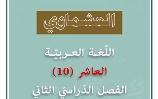 النحو والبلاغة للغة العربية الصف العاشر الفصل الثاني #العشماوي