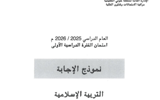 نموذج اجابة امتحان تربية اسلامية الصف السادس الفصل الأول 2025-2026 #حولي