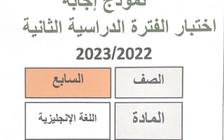نموذج إجابة امتحان انجليزي للصف السابع فصل ثاني #الأحمدي 2021-2022