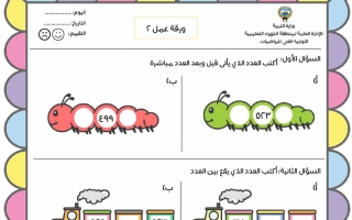 ورقة عمل 2 رياضيات الصف الثالث الفصل الأول