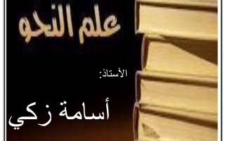 مذكرة علم النحو عربي ثاني عشر فصل أول #أ. أسامة زكي 2023 2024